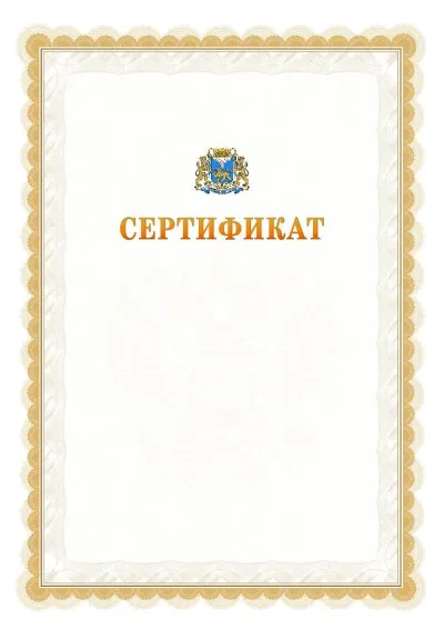 Шаблон официального почётного сертификата №17 с гербом  Пскова