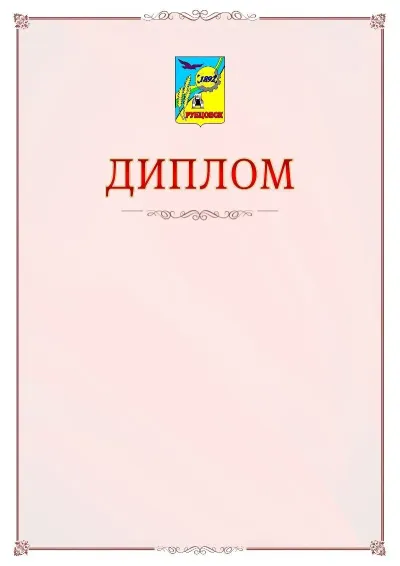 Шаблон официального диплома №16 с гербом Рубцовска