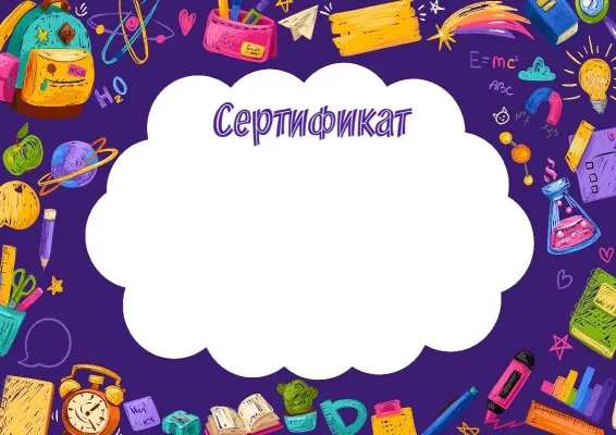 Шаблон детского сертификата «Мир открытий»