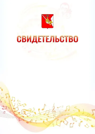 Шаблон свидетельства «Музыкальная волна» с гербом  Вологодской области
