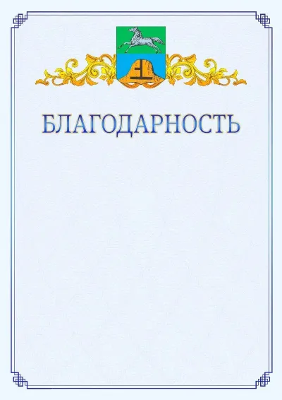 Шаблон официальной благодарности №15  с гербом  Бийска