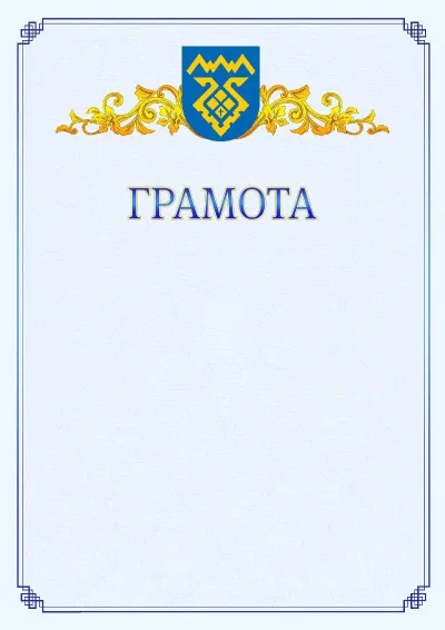 Шаблон официальной грамоты №15 с гербом  Тольятти
