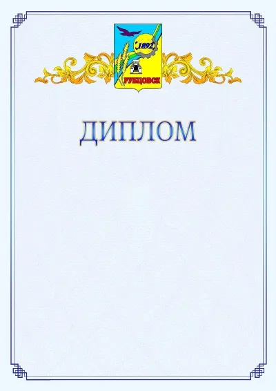 Шаблон официального диплома №15  с гербом  Рубцовска