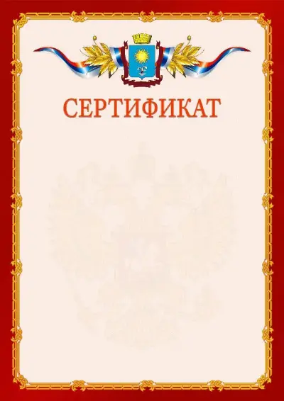 Шаблон официального сертификата  №2 гербом Кисловодска