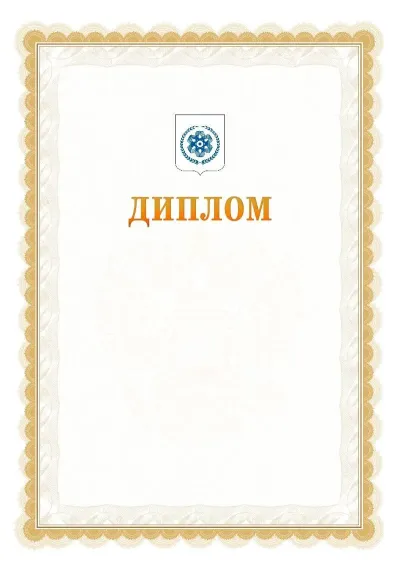 Шаблон официального диплома №17 с гербом  Северска