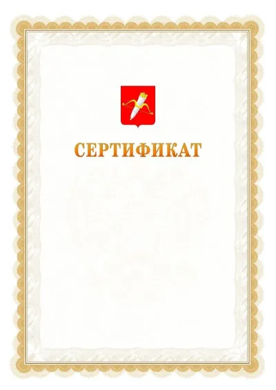 Шаблон официального почётного сертификата №17 с гербом  Ачинска
