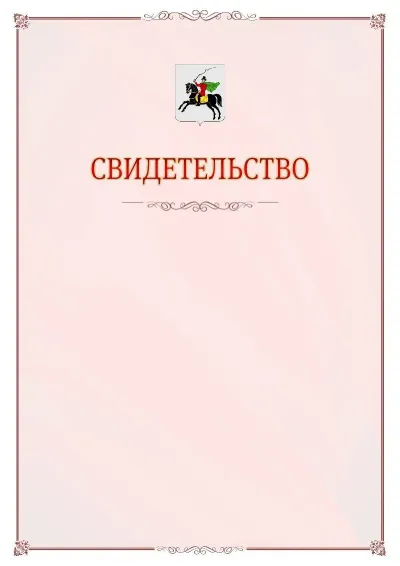 Шаблон официального свидетельства №16 с гербом Клина