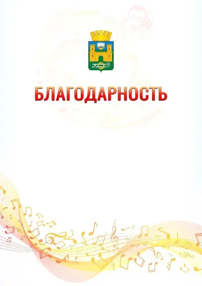 Шаблон благодарности «Музыкальная волна» с гербом  Хасавюрта