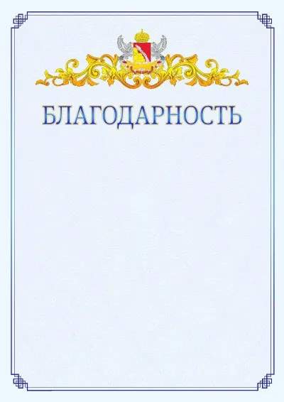Шаблон официальной благодарности №15  с гербом  Воронежской области