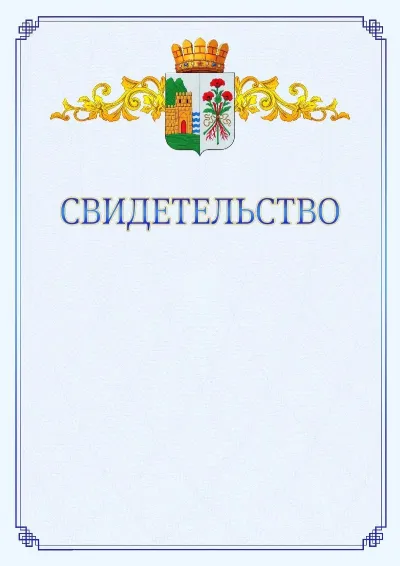 Шаблон официального свидетельства №15  с гербом  Дербента