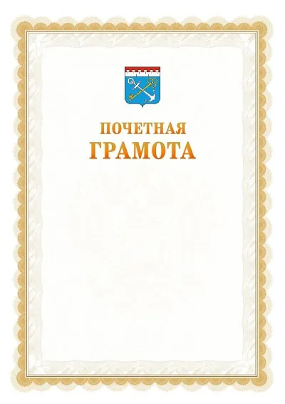 Шаблон официальной почётной грамоты №17  с гербом Ленинградской области