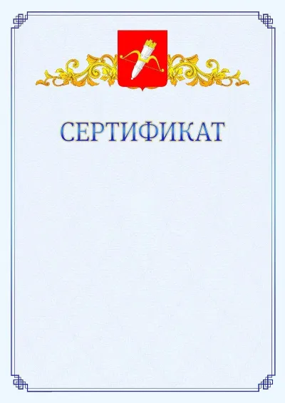 Шаблон официального сертификата №15  с гербом  Ачинска