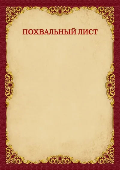 Шаблон похвального листа «Винтажное золото»
