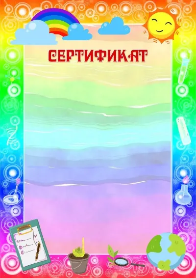 Шаблон детского сертификата «Юный исследователь»
