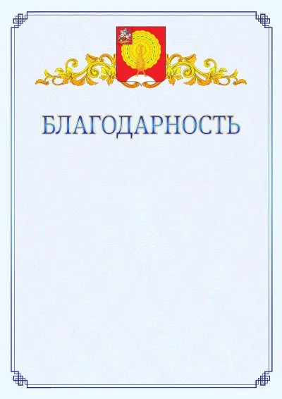 Шаблон официальной благодарности №15  с гербом  Серпухова