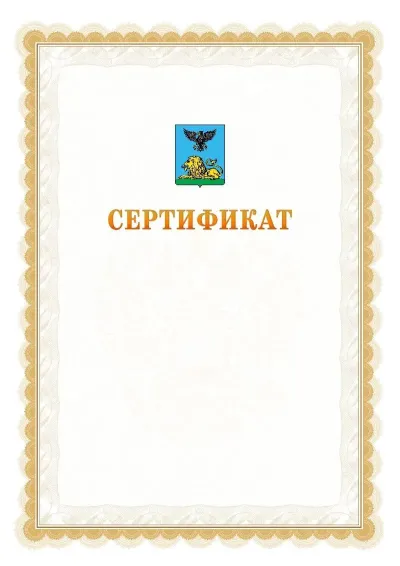Шаблон официального почётного сертификата №17 с гербом  Белгородской области