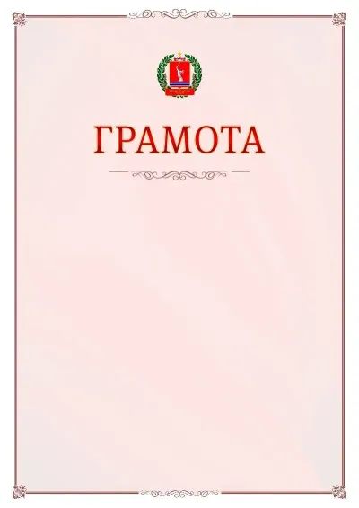 Шаблон официальной грамоты №16 с гербом Волгоградской области