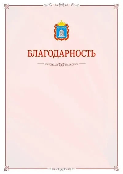 Шаблон официальной благодарности №16 с гербом Тамбовской области