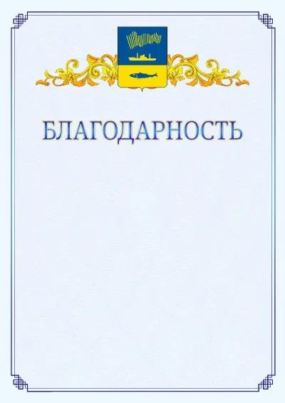 Шаблон официальной благодарности №15  с гербом  Мурманска