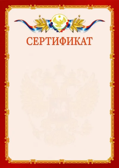 Шаблон официального сертификата  №2 гербом Республики Дагестан