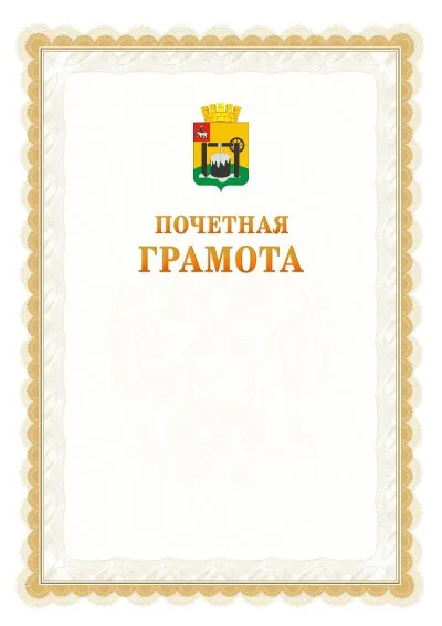 Шаблон официальной почётной грамоты №17  с гербом Соликамска