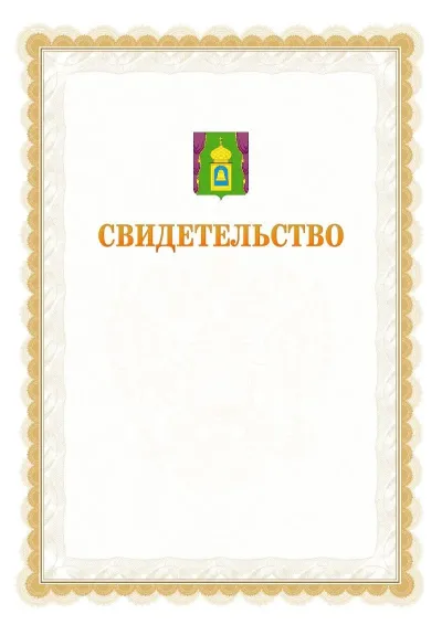 Шаблон официального почётного свидетельства №17