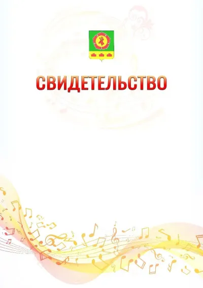 Шаблон свидетельства «Музыкальная волна» с гербом  Боградского района