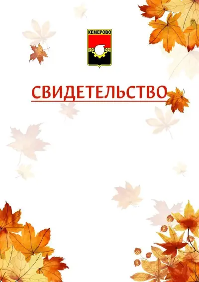 Шаблон школьного свидетельства«Золотая осень» c гербом Кемерово