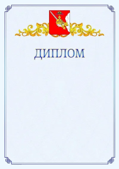 Шаблон официального диплома №15  с гербом  Вологодской области