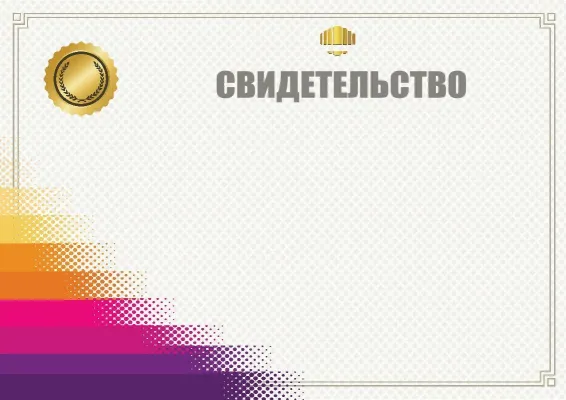 Шаблон свидетельства «Градиент победы»