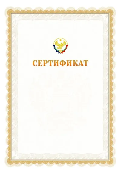 Шаблон официального почётного сертификата №17 с гербом  Республики Дагестан
