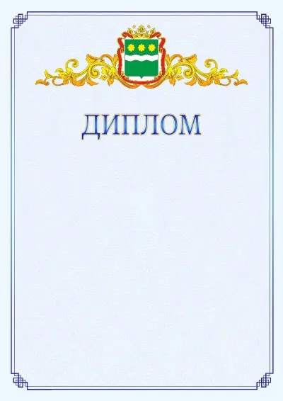 Шаблон официального диплома №15  с гербом  Амурской области