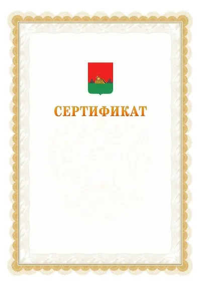 Шаблон официального почётного сертификата №17 с гербом  Брянска