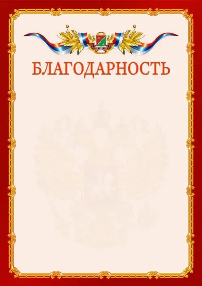 Шаблон официальной благодарности  №2 гербом Южного административного округа