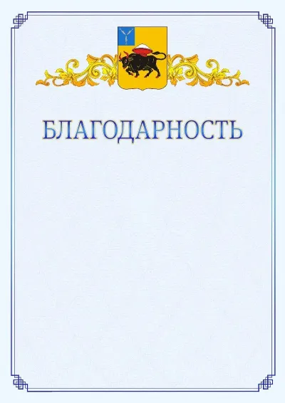 Шаблон официальной благодарности №15  с гербом  Энгельса