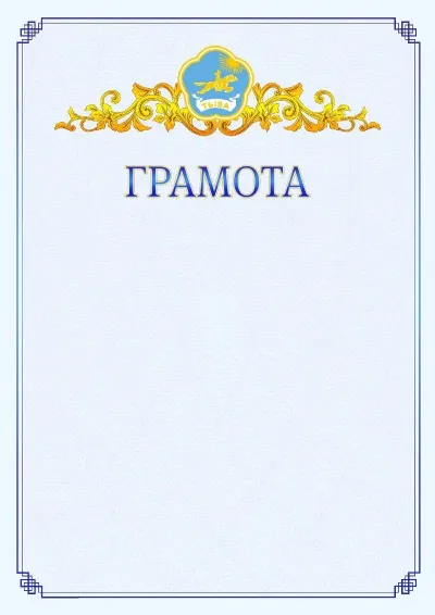 Шаблон официальной грамоты №15 с гербом  Республики Тыва