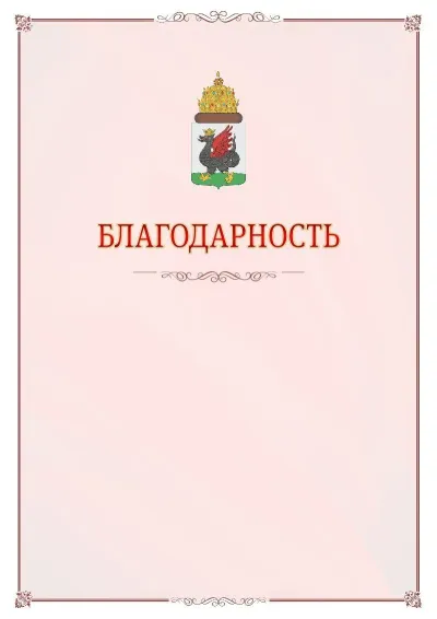 Шаблон официальной благодарности №16 с гербом Казани