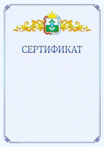 Шаблон официального сертификата №15  с гербом  Ненецкого автономного округа