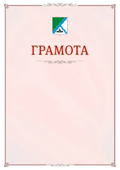 Шаблон официальной грамоты №16 с гербом Бердска
