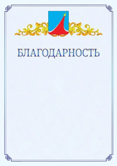 Шаблон официальной благодарности №15  с гербом  Люберец