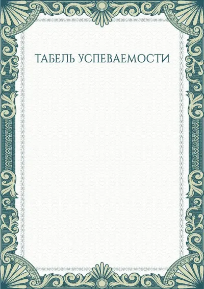 Шаблон художественного табеля успеваемости «Зеленые рукава»