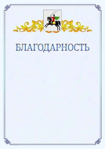 Шаблон официальной благодарности №15  с гербом  Клина