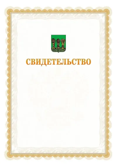 Шаблон официального почётного свидетельства №17
