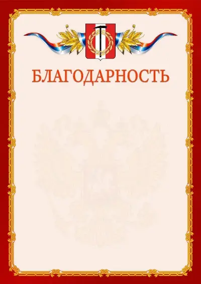 Шаблон официальной благодарности  №2 гербом Копейска