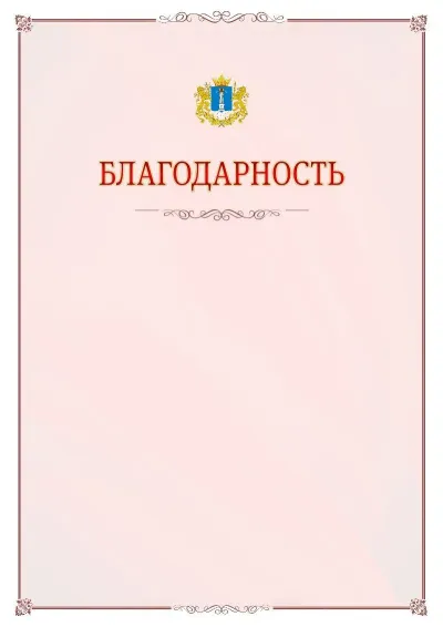 Шаблон официальной благодарности №16 с гербом Ульяновской области