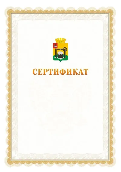 Шаблон официального почётного сертификата №17 с гербом  Соликамска