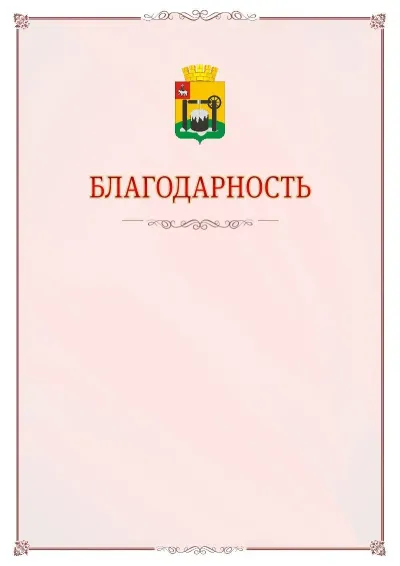 Шаблон официальной благодарности №16 с гербом Соликамска