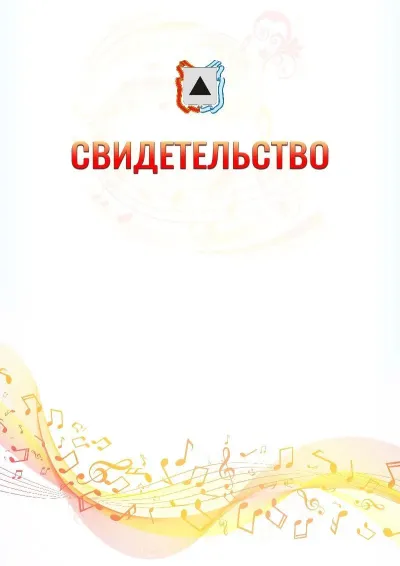 Шаблон свидетельства «Музыкальная волна» с гербом  Магнитогорска