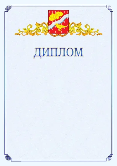 Шаблон официального диплома №15  с гербом  Орехово-Зуево