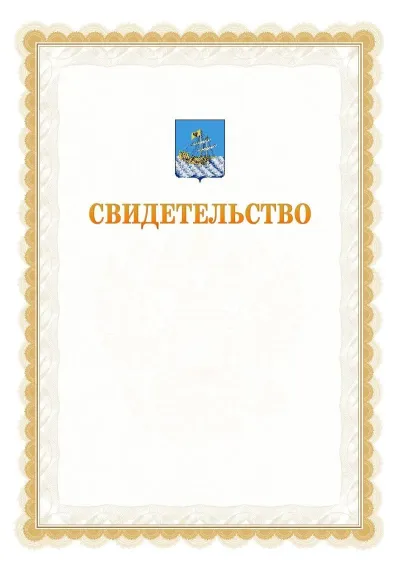 Шаблон официального почётного свидетельства №17